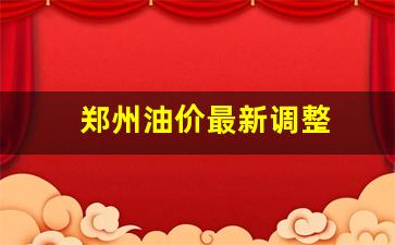 郑州今日油价多少-郑州油价最新调整