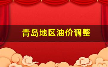 青岛地区油价调整-青岛实时油价查询