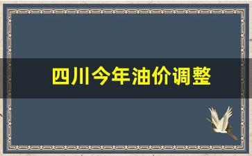四川今年油价调整-四川油价上调多少