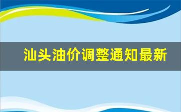 今日汕头油价调价-汕头油价调整通知最新