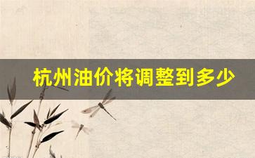 杭州实时油价查询-杭州油价将调整到多少