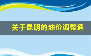 关于昆明的油价调整通知-昆明油价多少