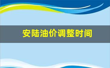 安陆油价调整时间-安陆市中心加油站