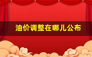 油价调整早知道-油价调整在哪儿公布