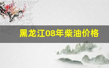 黑龙江08年柴油价格-黑龙江柴油价格走势