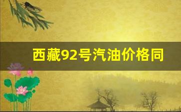 西藏95号汽油-西藏92号汽油价格同比