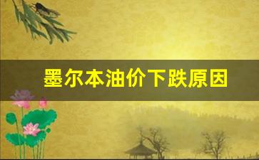 墨尔本油价下跌原因-墨尔本近况